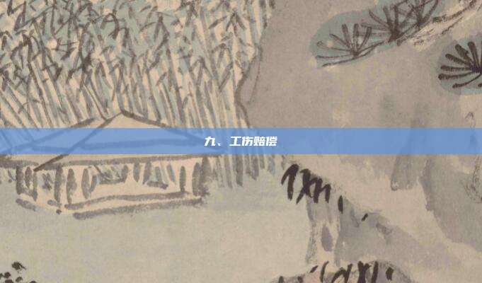 九、工伤赔偿