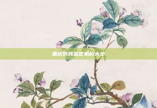 重庆伤残鉴定机构大全