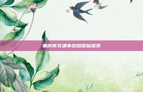 重庆市交通事故赔偿标准表