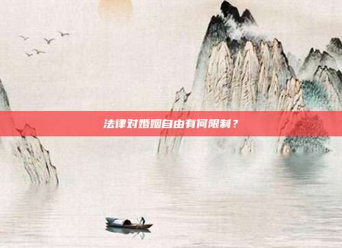 法律对婚姻自由有何限制？