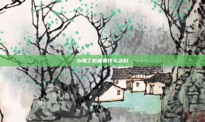 办理工伤需要什么资料