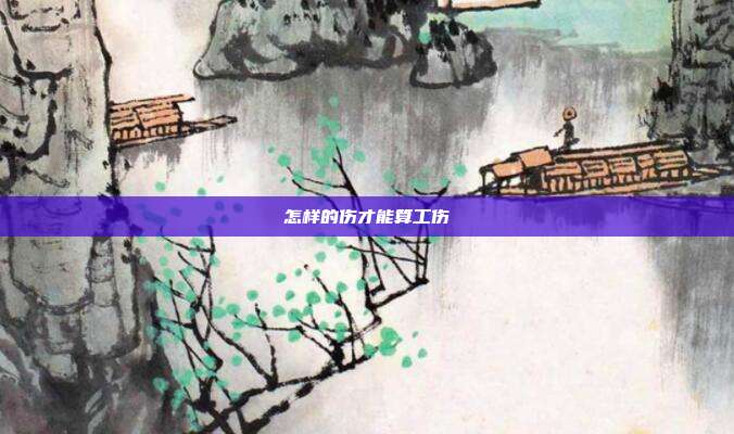 怎样的伤才能算工伤