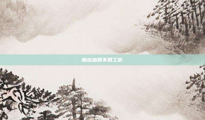 脑出血算不算工伤