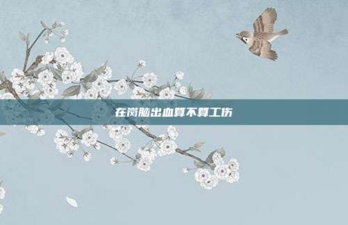 在岗脑出血算不算工伤