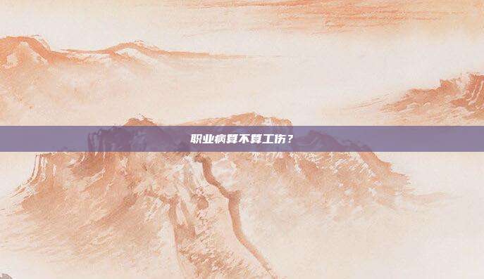 职业病算不算工伤？