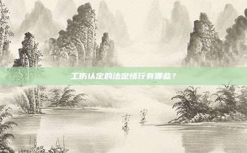 工伤认定的法定情行有哪些？