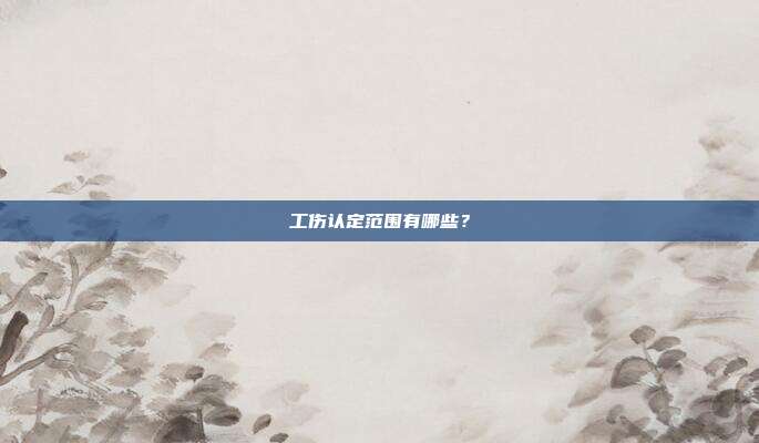 工伤认定范围有哪些？