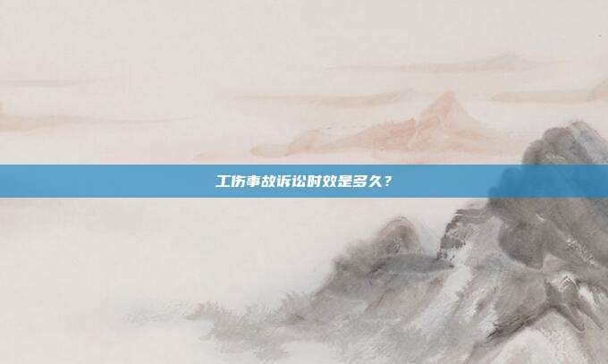 工伤事故诉讼时效是多久?