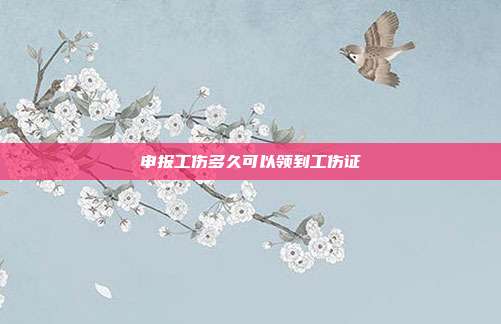 申报工伤多久可以领到工伤证
