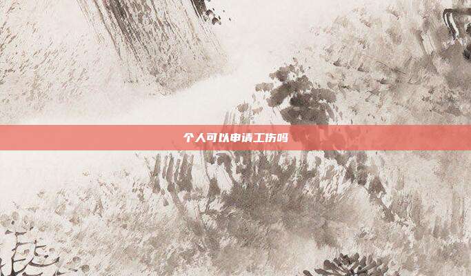 个人可以申请工伤吗