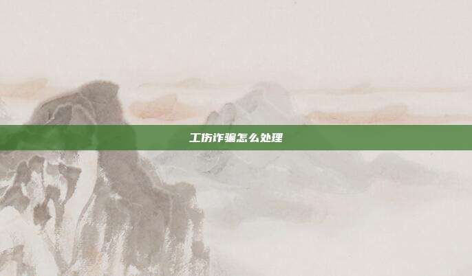 工伤诈骗怎么处理