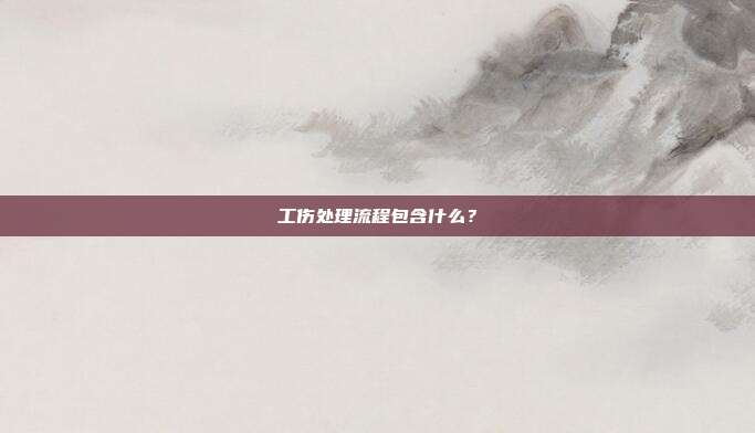 工伤处理流程包含什么?
