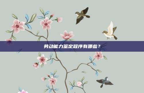 劳动能力鉴定程序有哪些？