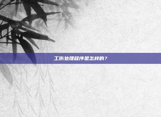 工伤处理程序是怎样的？