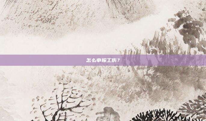 怎么申报工伤?