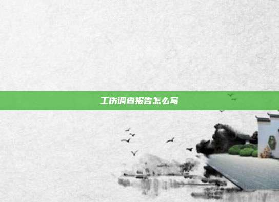 工伤调查报告怎么写