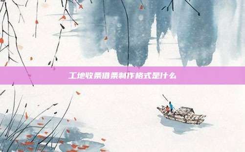工地收条借条制作格式是什么