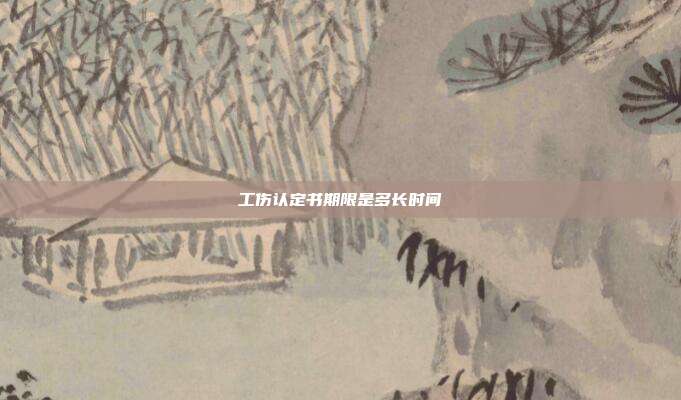 工伤认定书期限是多长时间