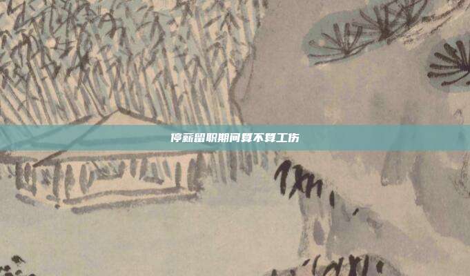 停薪留职期间算不算工伤