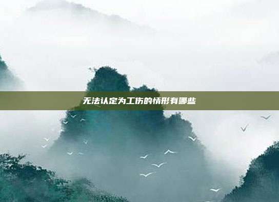 无法认定为工伤的情形有哪些