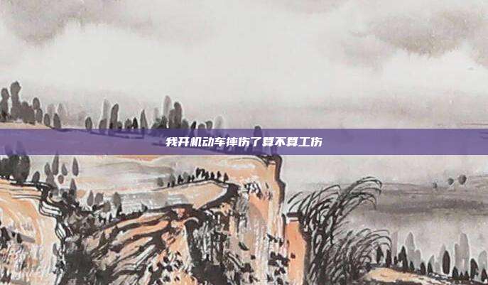 我开机动车摔伤了算不算工伤