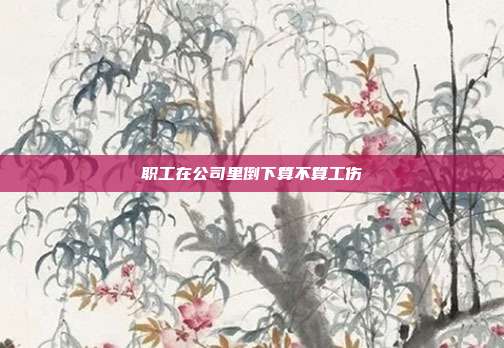 职工在公司里倒下算不算工伤