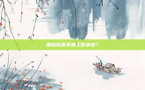 哪些伤害不算工伤事故？
