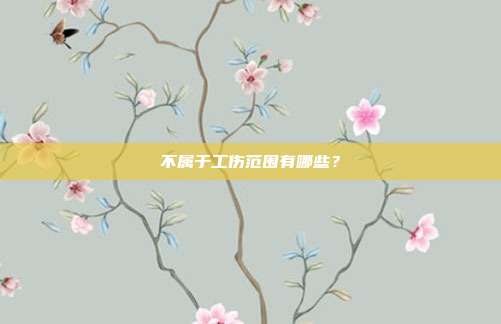 不属于工伤范围有哪些？