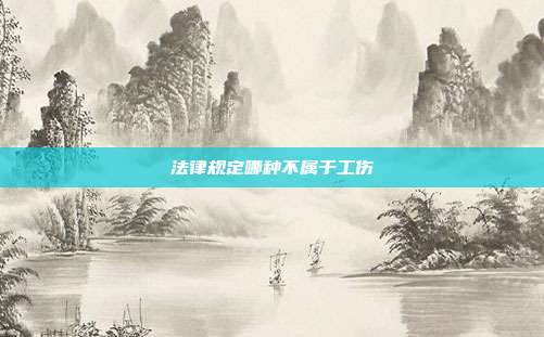 法律规定哪种不属于工伤