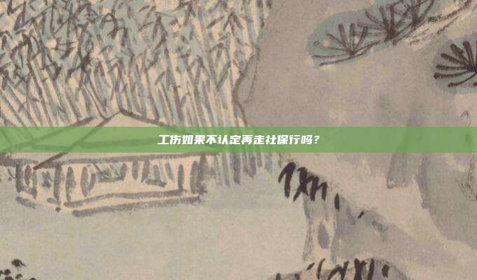 工伤如果不认定再走社保行吗？
