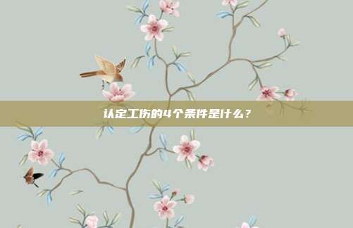 认定工伤的4个条件是什么？