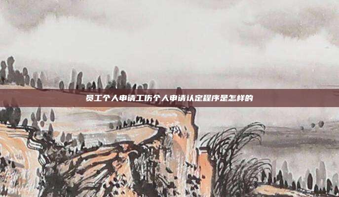 员工个人申请工伤个人申请认定程序是怎样的