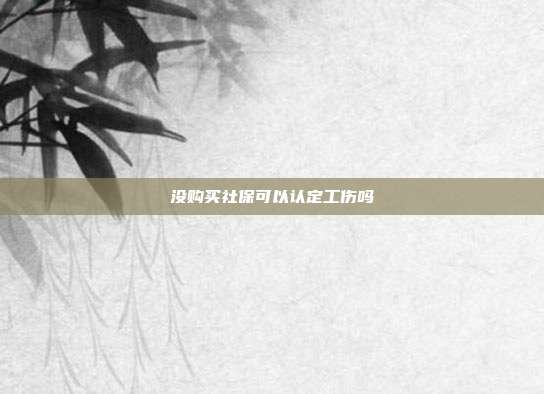 没购买社?？梢匀隙üど寺?></center><p style=