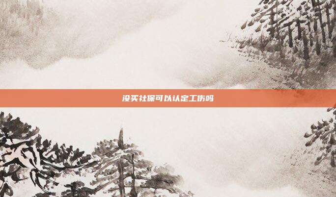 没买社?？梢匀隙üど寺?></center><p style=