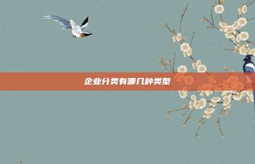 企业分类有哪几种类型