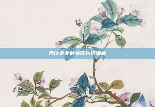 合伙企业的特征包括哪些