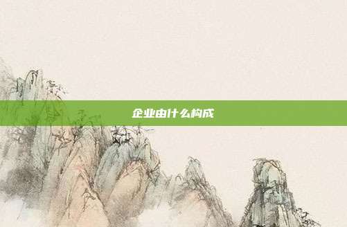 企业由什么构成