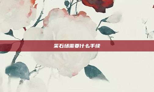 采石场需要什么手续