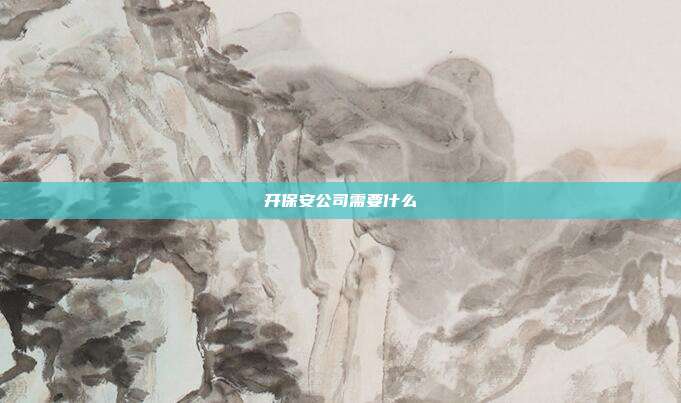 开保安公司需要什么