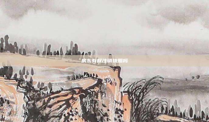 房东有权注销执照吗