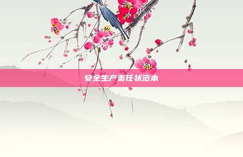 安全生产责任状范本