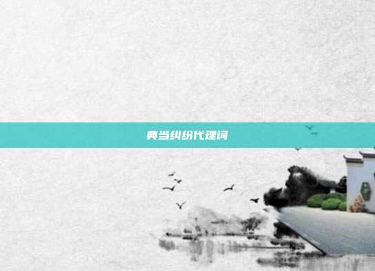 典当纠纷代理词
