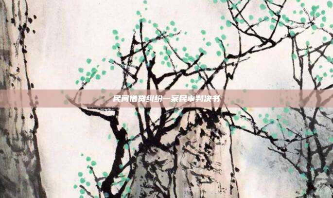 民间借贷纠纷一案民事判决书