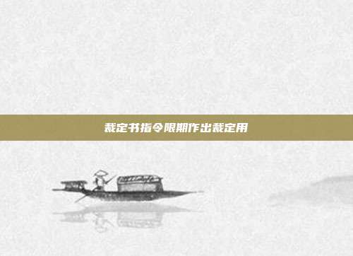 裁定书指令限期作出裁定用