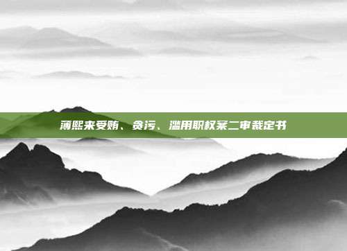 薄熙来受贿、贪污、滥用职权案二审裁定书