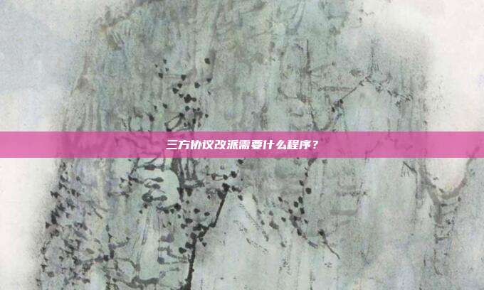 三方协议改派需要什么程序？