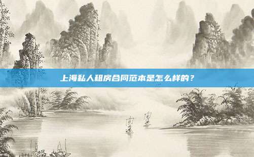 上海私人租房合同范本是怎么样的？