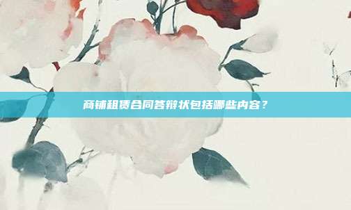 商铺租赁合同答辩状包括哪些内容？