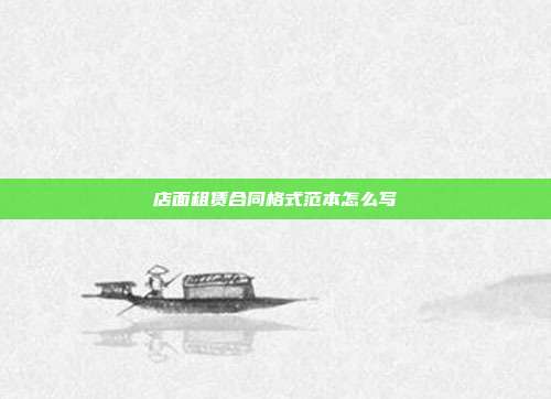 店面租赁合同格式范本怎么写
