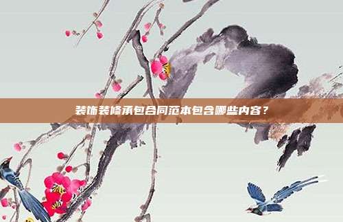 装饰装修承包合同范本包含哪些内容？
